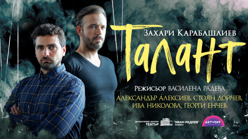 Пиеса от Захари Карабашлиев ще се играе за първи път в Бургас