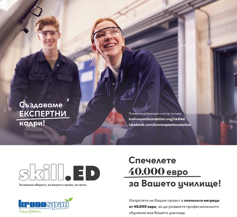 Международният конкурс skill.ED на Фондация Кроношпан – шанс за бургаските професионални училища