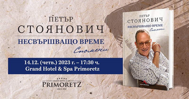 На 14 декември Бургас посреща проф. Петър Стоянович и мемоарната му книга