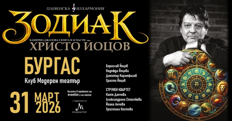 Христо Йоцов и Плевенската филхармония представят Зодиак на 31 март в Бургас