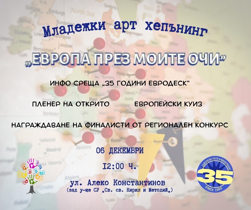 Младежки арт хепънинг „Европа през моите очи“