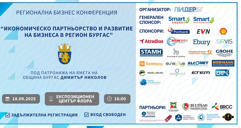 Бургас е домакин на регионална бизнес конференция