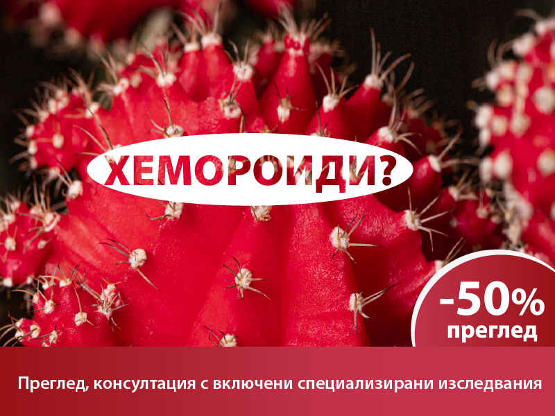 В месеца на здравето: Он Клиник - Бургас с 50 % отстъпка при преглед на възпалени хемороиди