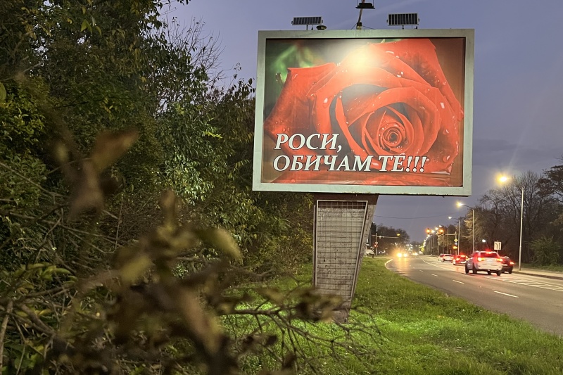 Романтичен билборд в Бургас: мъж публично обяви любовта си