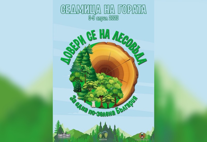 Честит празник на всички пазители на българската гора!