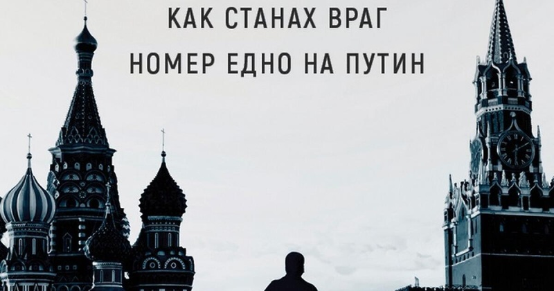Бил Браудър, или как станах враг номер едно на Путин