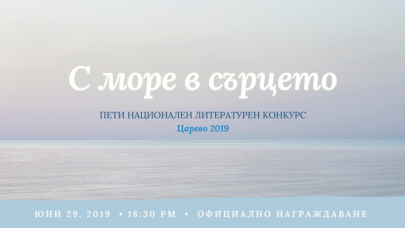 За пети път в Царево отправят предизвикателство към майсторите на перото