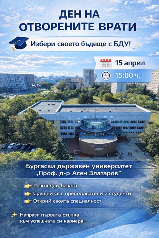 Бургаският държавен университет кани ученици на Ден на отворените врати
