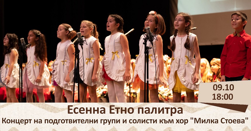 Талантите от хорова школа „Милка Стоева“ с концерт в Етнографския музей днес
