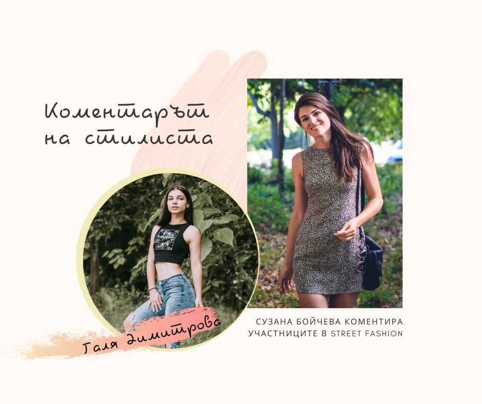Коментарът на стилиста: Галя Димитрова