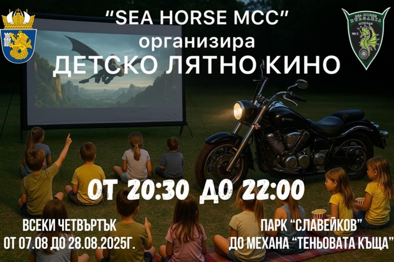 Лятно кино за деца и този август в бургаския Славейков
