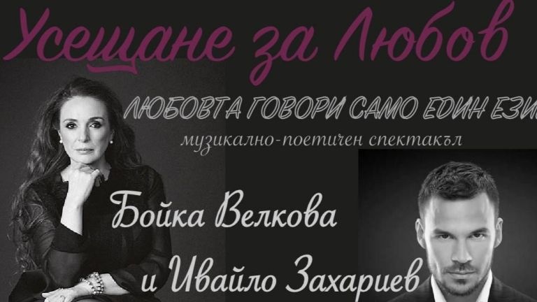 Бойка Велкова и Ивайло Захариев представят "Усещане за любов" в Бургас