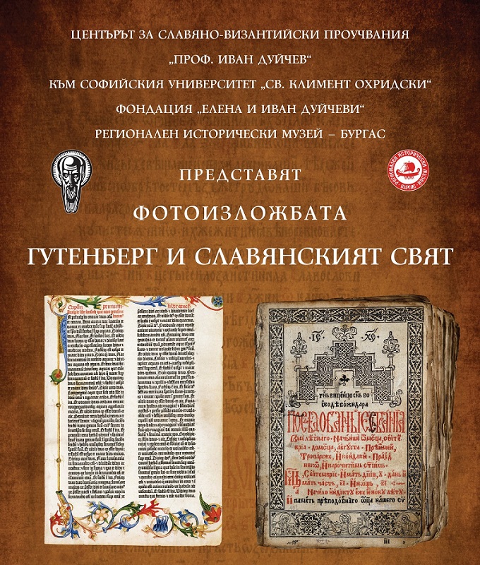 Гостуваща изложба представя в Бургас историята на книгопечатането