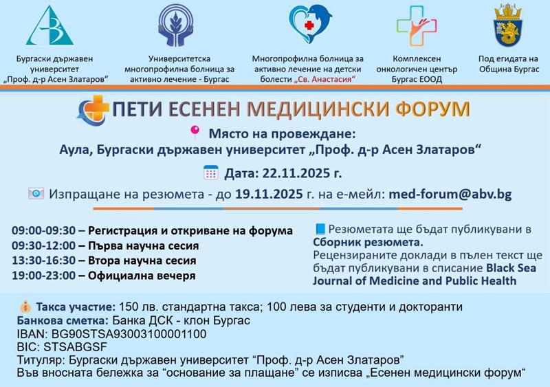 Предстои петото издание на Есенен медицински форум в Бургас