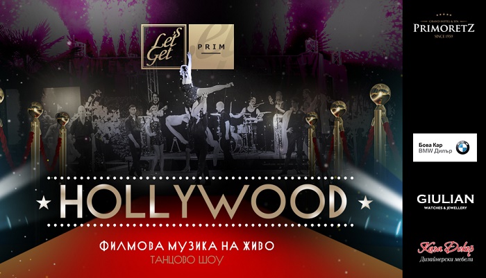 Нощта на Hollywood в Бургас: 6 юли в Гранд Хотел и СПА Приморец