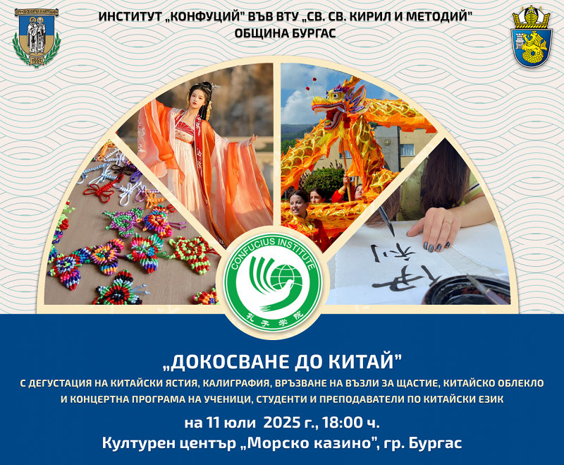 „Докосване до Китай“ се завръща в Бургас 