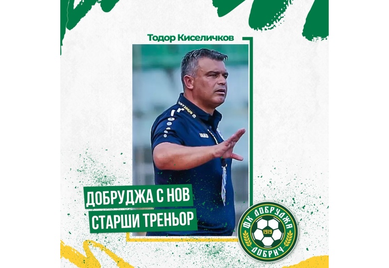 Бургазлията Тодор Киселичков е новият старши треньор на Добруджа