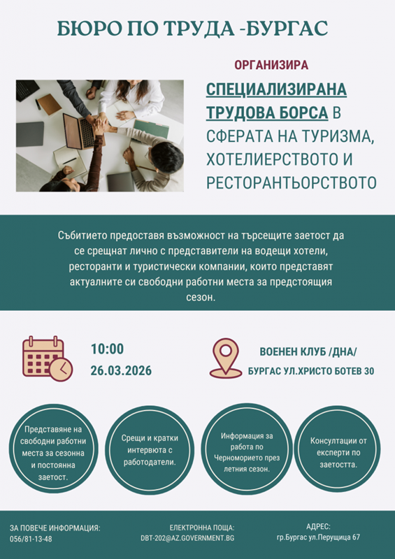 Специализирана трудова борса в сферата на туризма ще се проведе в Бургас