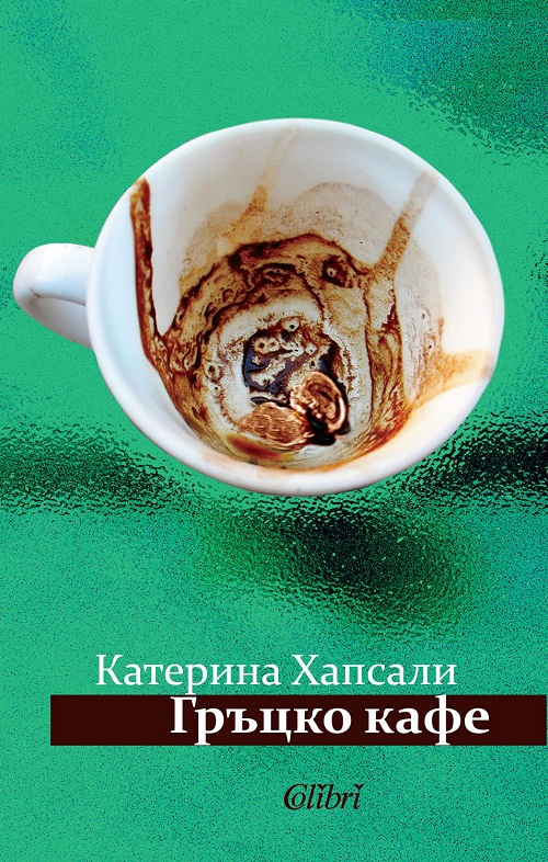 На чаша гръцко кафе с Катерина Хапсали в Бургас