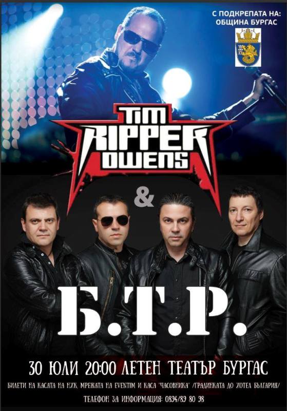 Феновете на твърдата музика посрещат Б.Т.Р. и  Tim Ripper Owens в Бургас