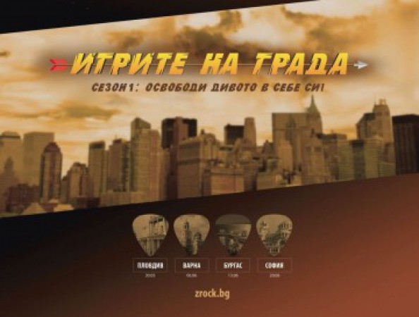 Срещаме приключението „Игрите на града“