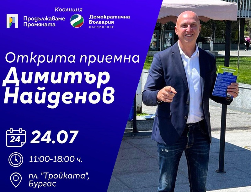 Народният представител Димитър Найденов отново с открита приемна в Бургас