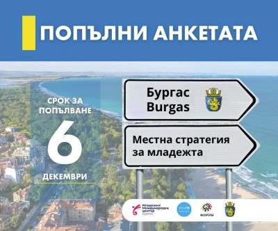 Анкета търси мнението на младите за бъдещето им в Бургас