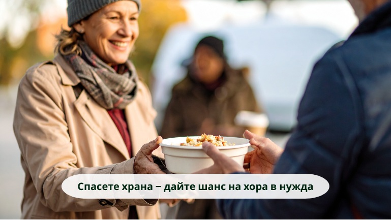 Спасете храна – дайте шанс на хора в нужда