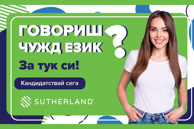 Работа от вкъщи с екстри предлага Съдърланд - една от топ компаниите в Бургас!