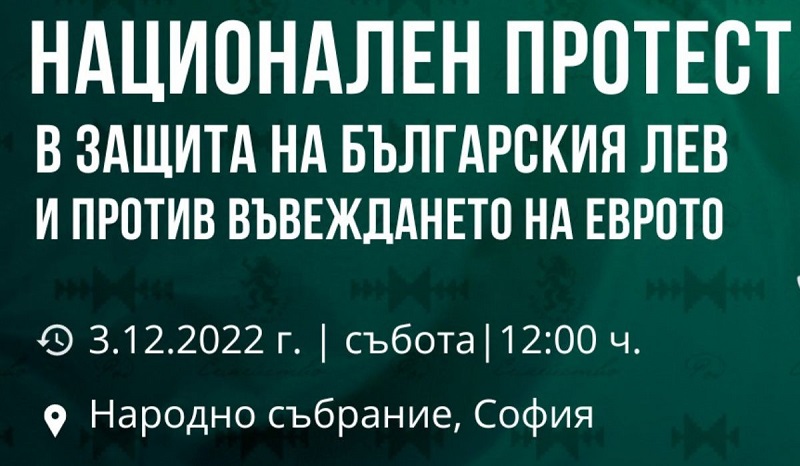 „Възраждане“ излиза на протест против приемане на еврото