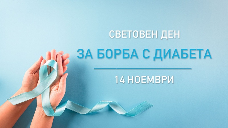 Мерене на кръвната захар и консултации с ендокринолог в Световния ден за борба с диабета