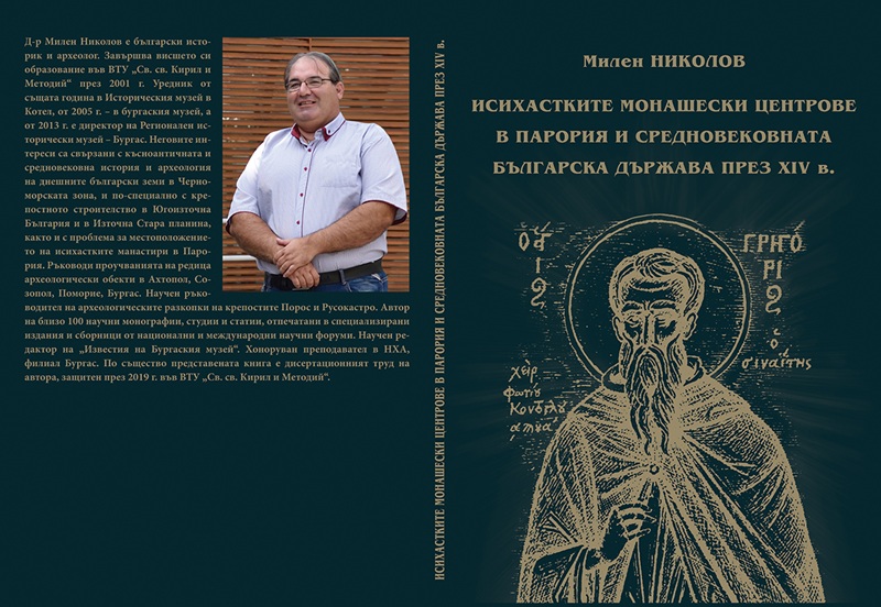 Книгата „Исихастките монашески центрове в Парория и Втората българска държава през XIV в.“ ще бъде представено в двора на Етнографския музей в Бургас