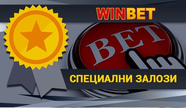 Nostrabet анализ: Кои специални залози си струват в Winbet