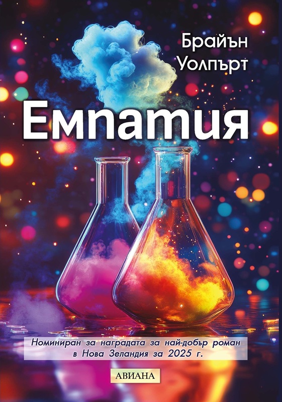 Емпатия от Брайън Уолпърт – превъзходен трилър,  който ще ви държи в напрежение до последната страница