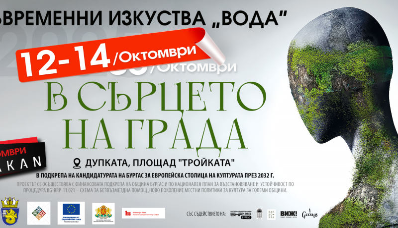 Фестивалът „Вода“ преобразява Дупката тази вечер