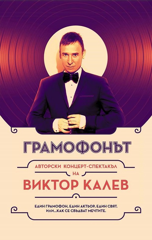 Грамофонът на Виктор Калев в Бургас