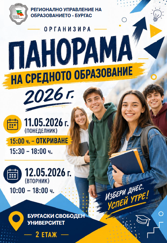 Панорама на средното образование представя най-актуалните специалности в бургаските гимназии