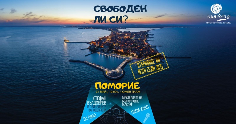 Министерството на туризма открива летния сезон с концерт на плажа в Поморие