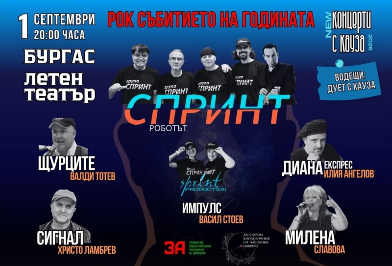 Рок концерт с кауза в Бургас