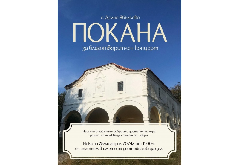 Концерт на Цветница събира средства за ремонт на църквата в Долно Ябълково