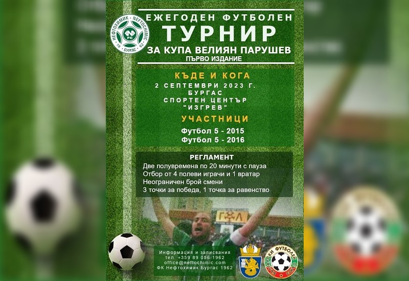 ФК Нефтохимик организира детски турнир на името на легендата Велиян Парушев