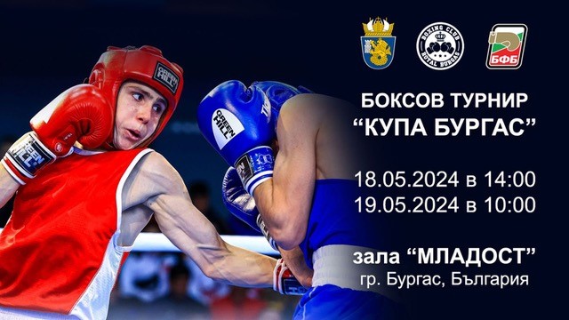 Спортна зала „Младост“ става домакин на боксов турнир за Купа Бургас
