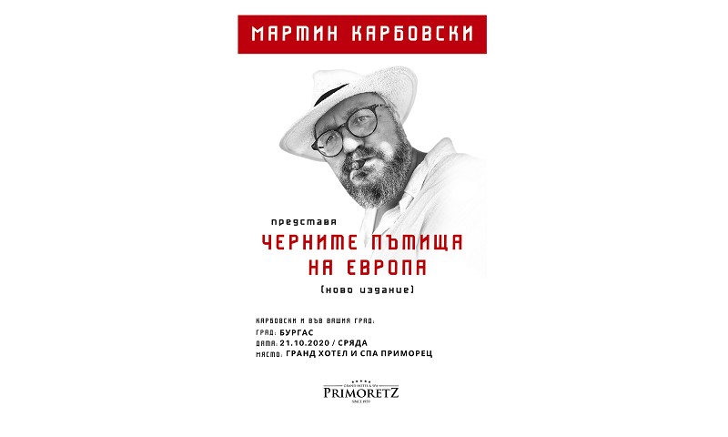 Мартин Карбовски представя „Черните пътища на Европа“ в Гранд хотел и СПА Приморец