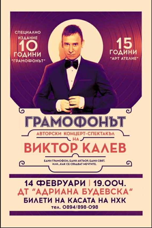 Не пропускайте специалното издание 10 години “Грамофонът” на Виктор Калев в Бургас