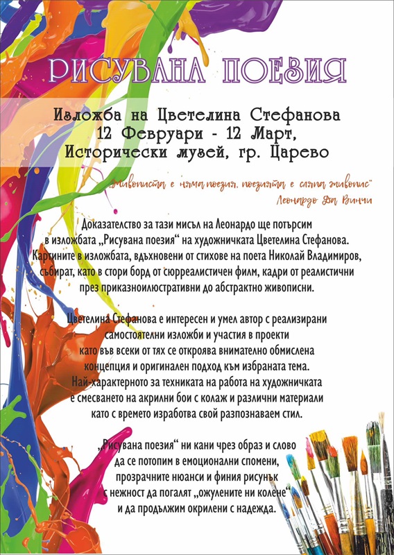 Откриват изложбата „Рисувана поезия“ в Царево
