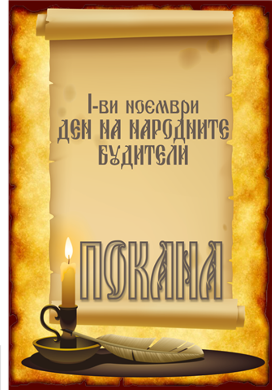 Поморие ще отбележи Деня на народните будители
