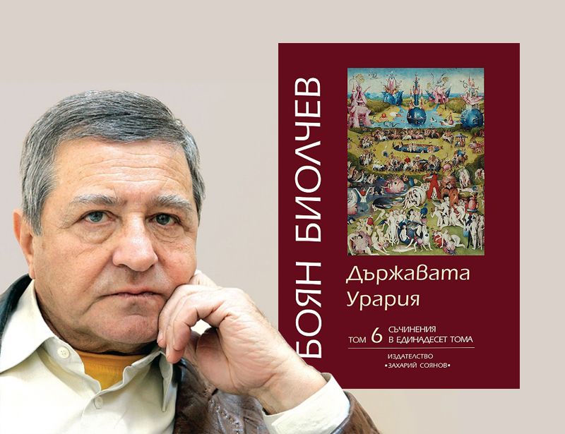 Проф. Боян Биолчев представя книга в Царево