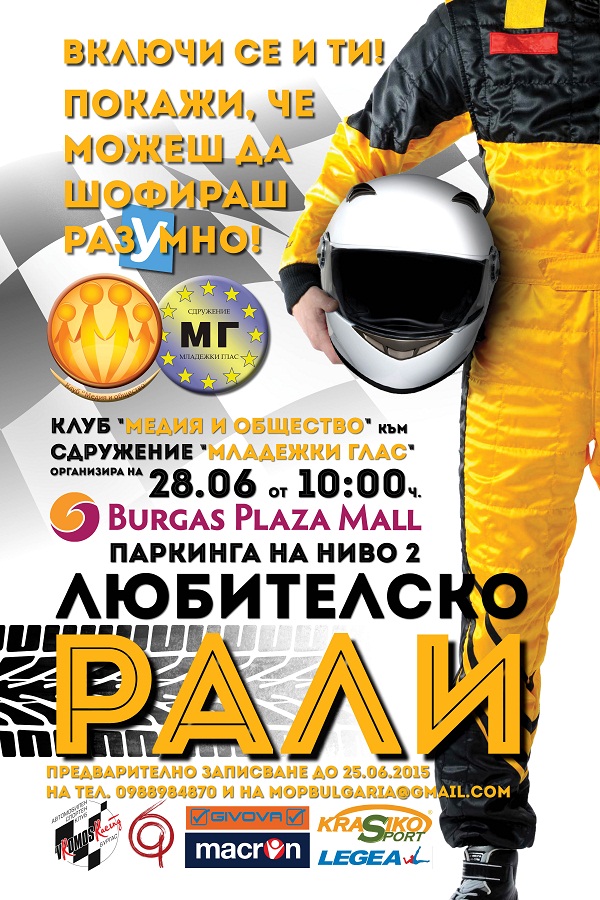 Любителско рали в неделя в Бургас