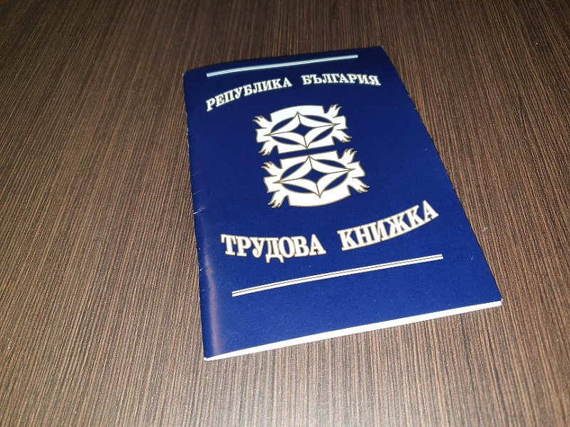 Започва прехвърлянето на трудовите книжки към електронен регистър