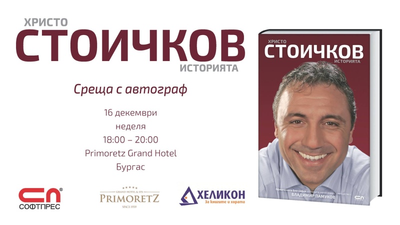 Христо Стоичков кани Бургас на среща с автограф на 16 декември